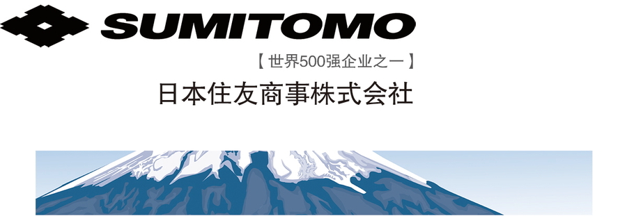 公司名称            住友商事株式会社(sumitomo corporation)